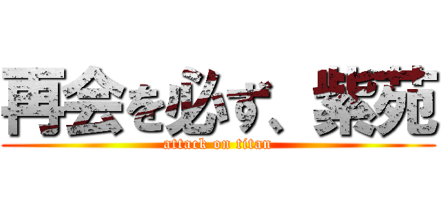 再会を必ず、紫苑 (attack on titan)