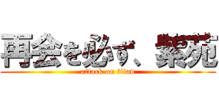 再会を必ず、紫苑 (attack on titan)