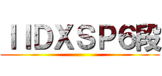 ＩＩＤＸＳＰ６段 ()