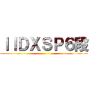 ＩＩＤＸＳＰ６段 ()