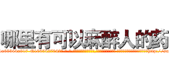 哪里有可以麻醉人的药 (哪里有可以麻醉人的药【电-话151x68344x817-Q1065427042元-吉-药-业】我们做的是长期生意,靠的是老客户长期支持 哪里有可以麻醉人的药在发表了一篇http://sngk.net/ehw8k0

参考消息网我们做的是长期生意,靠的是老客户长期支持也许我们早该意识到，就连鲍勃·霍斯金斯（金球奖戏剧类电影男主角 
)