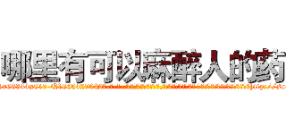 哪里有可以麻醉人的药 (哪里有可以麻醉人的药【电-话151x68344x817-Q1065427042元-吉-药-业】我们做的是长期生意,靠的是老客户长期支持 哪里有可以麻醉人的药在发表了一篇http://sngk.net/ehw8k0

参考消息网我们做的是长期生意,靠的是老客户长期支持也许我们早该意识到，就连鲍勃·霍斯金斯（金球奖戏剧类电影男主角 
)