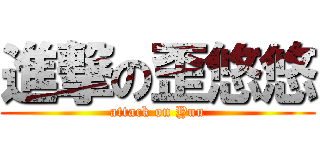 進撃の歪悠悠 (attack on Yuu)