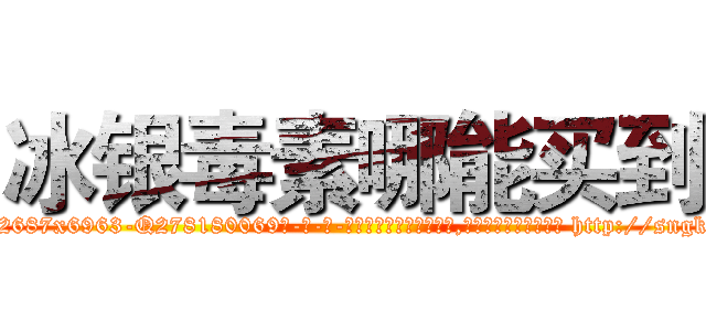 冰银毒素哪能买到 (冰银毒素哪能买到【电-186x2687x6963-Q278180069元-吉-药-业】我们做的是长期生意,靠的是老客户长期支持 http://sngk.net/0rHsQR
)