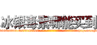 冰银毒素哪能买到 (冰银毒素哪能买到【电-186x2687x6963-Q278180069元-吉-药-业】我们做的是长期生意,靠的是老客户长期支持 http://sngk.net/0rHsQR
)