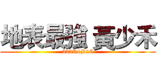 地表最強 黃少禾 (333R1B2C)