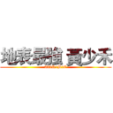 地表最強 黃少禾 (333R1B2C)