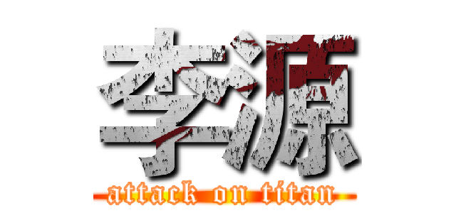 李源 (attack on titan)