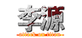 李源 (attack on titan)