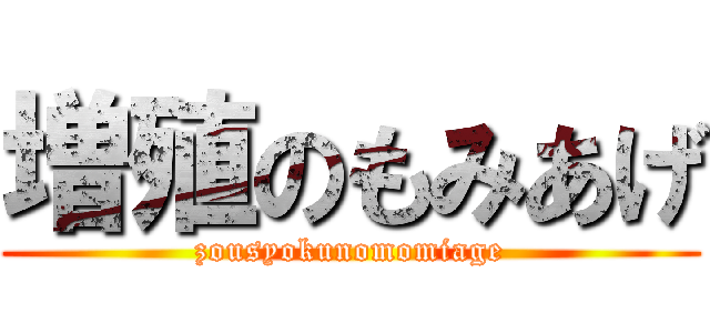 増殖のもみあげ (zousyokunomomiage)