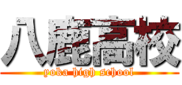 八鹿高校 (yoka high school)