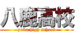 八鹿高校 (yoka high school)