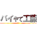 バイやて工藤 (???)