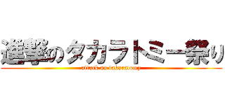 進撃のタカラトミー祭り (attack on takaratomy)