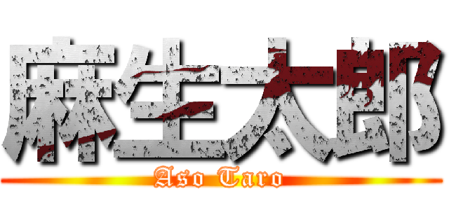 麻生太郎 (Aso Taro)