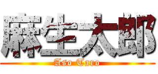 麻生太郎 (Aso Taro)