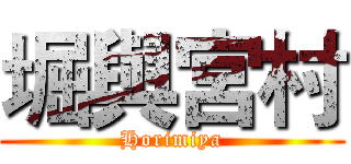 堀與宮村 (Horimiya)