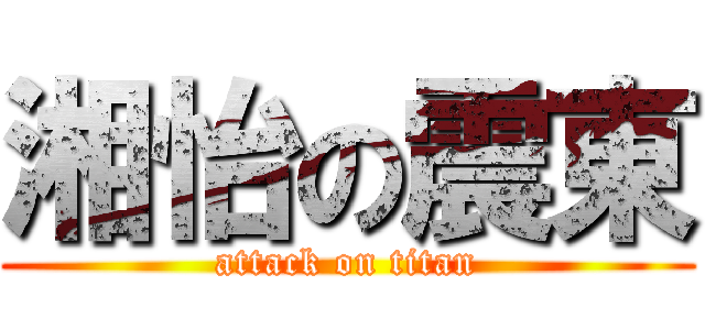 湘怡の震東 (attack on titan)