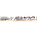 進撃のクソ雑魚カリピスト (attack on 雑魚)