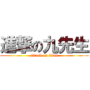 進撃の九先生 (attack on titan)