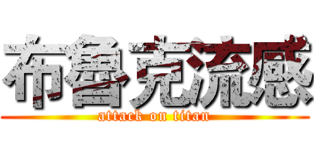 布魯克流感 (attack on titan)