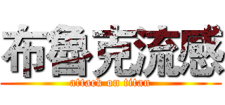 布魯克流感 (attack on titan)