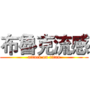 布魯克流感 (attack on titan)
