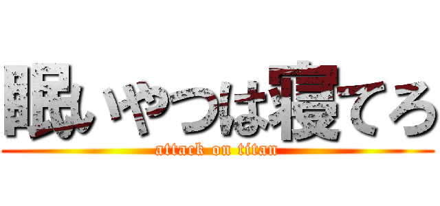 眠いやつは寝てろ (attack on titan)