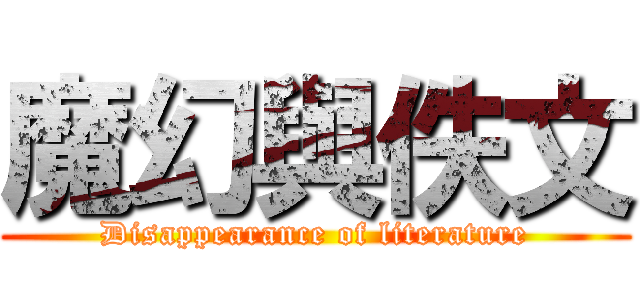 魔幻與佚文 (Disappearance of literature)