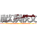 魔幻與佚文 (Disappearance of literature)