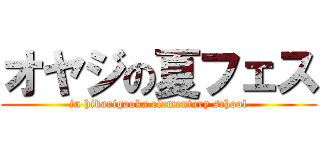 オヤジの夏フェス (in hikarigaoka elementary school)