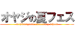 オヤジの夏フェス (in hikarigaoka elementary school)