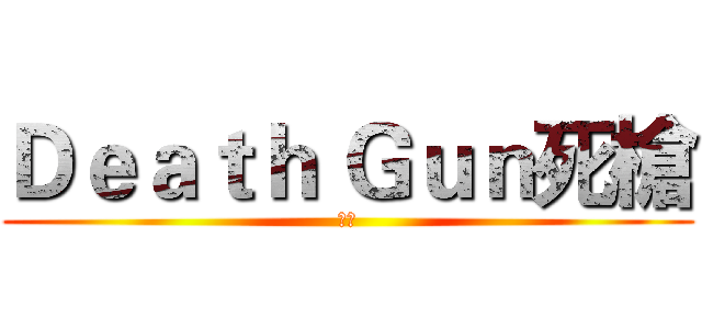 Ｄｅａｔｈ Ｇｕｎ死槍 (死槍)