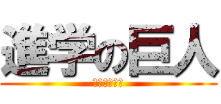 進学の巨人 (がんばろうね)