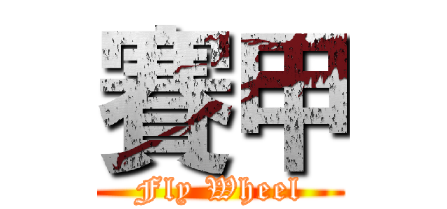 賽甲 (Fly Wheel)