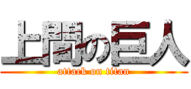 上間の巨人 (attack on titan)