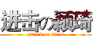 进击の颖琦 (attack on titan)