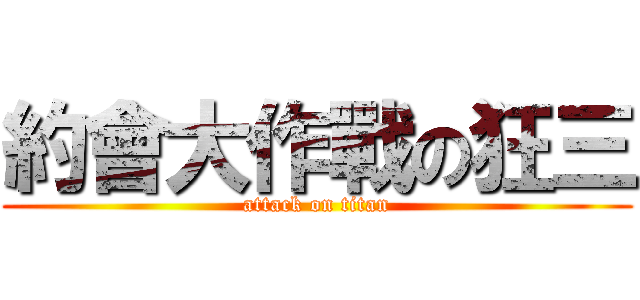 約會大作戰の狂三 (attack on titan)