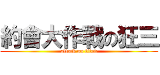 約會大作戰の狂三 (attack on titan)