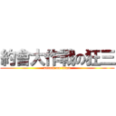 約會大作戰の狂三 (attack on titan)