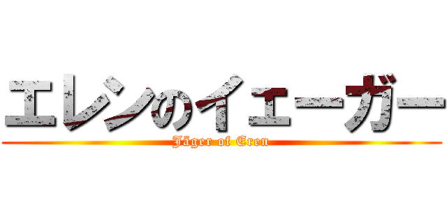エレンのイェーガー (Jäger of Eren)