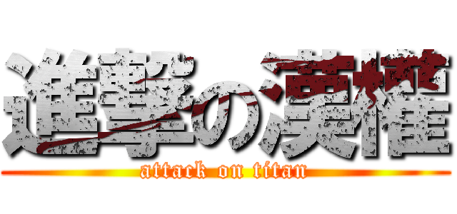 進撃の漢權 (attack on titan)