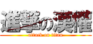 進撃の漢權 (attack on titan)