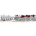 进击の谢鑫傻逼 (attack on titan)