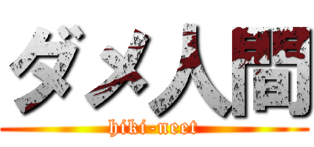 ダメ人間 (hiki-neet)