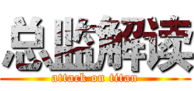 总监解读 (attack on titan)