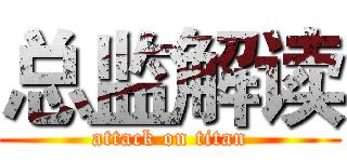 总监解读 (attack on titan)
