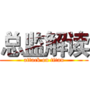 总监解读 (attack on titan)