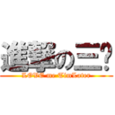 進撃の三爷 (LOVE me TimLater)