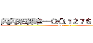 闪闪来袭唯一ＱＱ１２７６０７３６２８ (attack on titan)